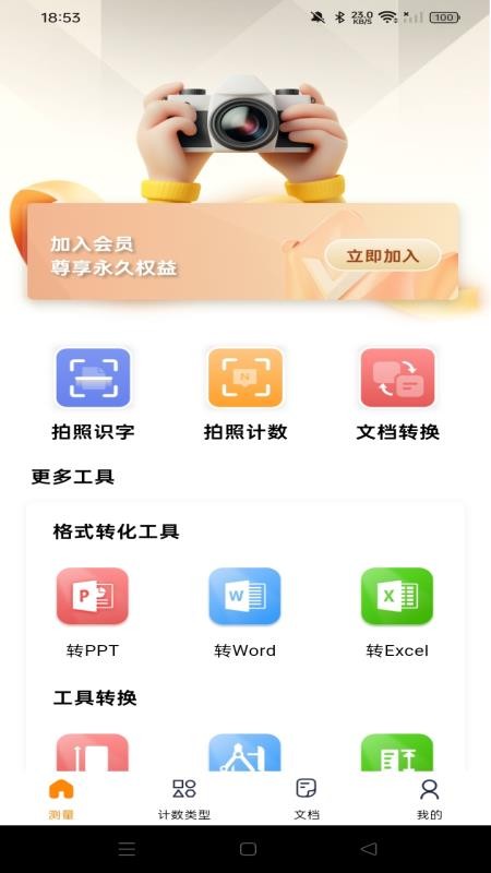 测量识别全能王APP下载