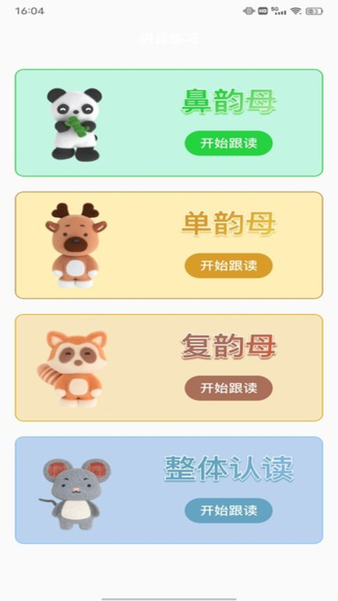 拼音免费版app下载