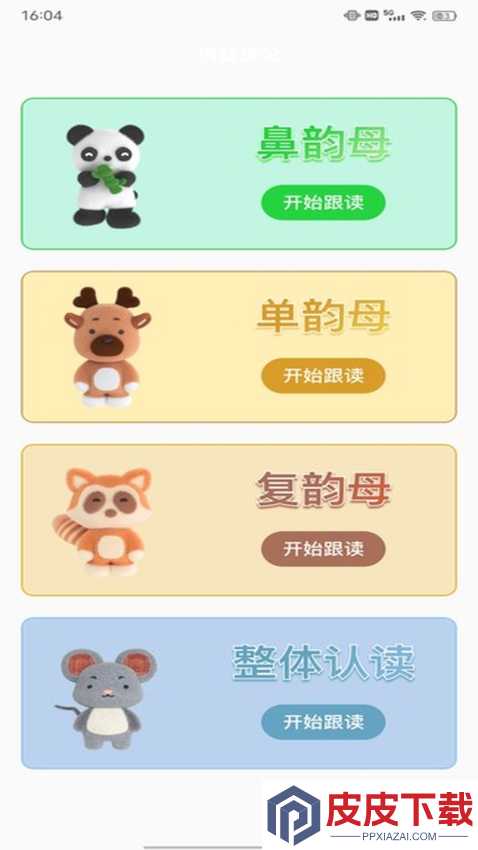拼音免费版app下载