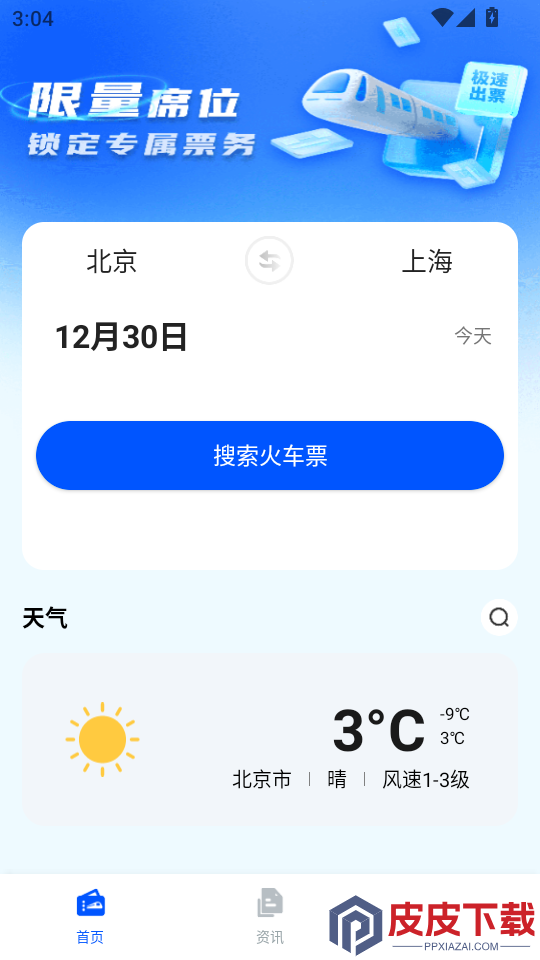 火车订票助手官网版APP下载