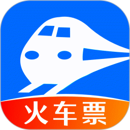 火车订票助手最新版