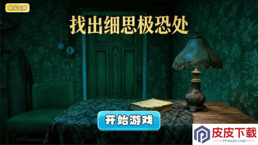 找出细思极恐处游戏下载
