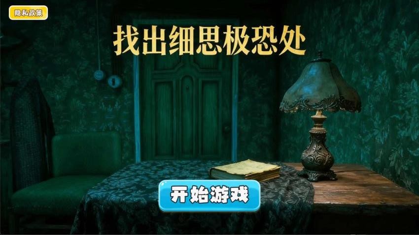 找出细思极恐处游戏下载