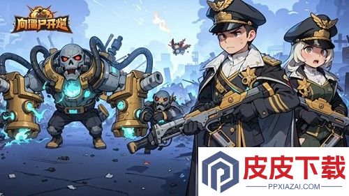 向僵尸开炮兑换码长期有效汇总