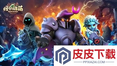 怪物联萌破解版无限钻石
