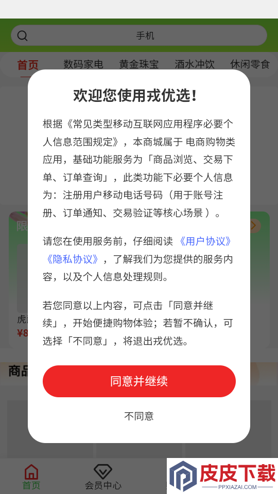 戎优选app下载