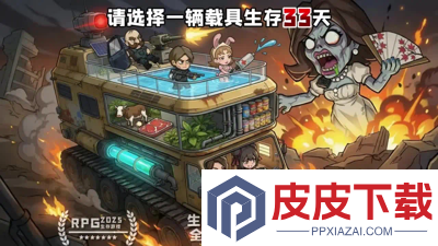 生存33天破解版内购版
