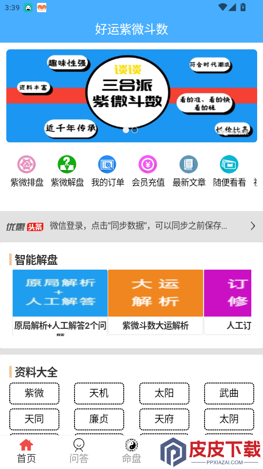 好运紫微斗数app下载