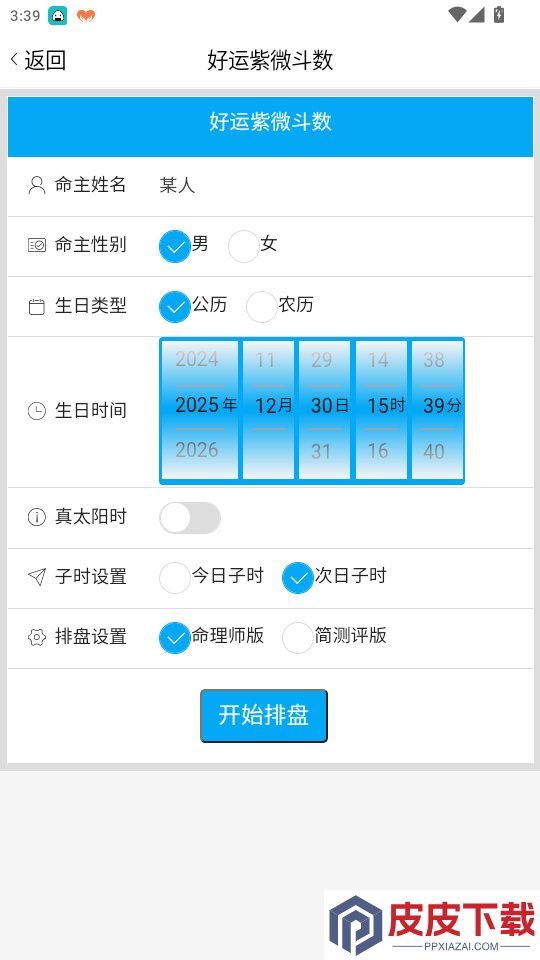 好运紫微斗数app下载