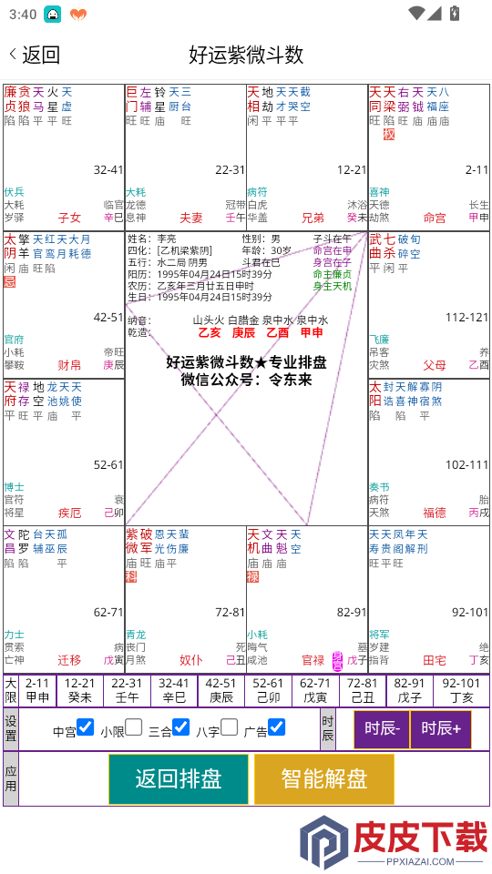 好运紫微斗数app下载