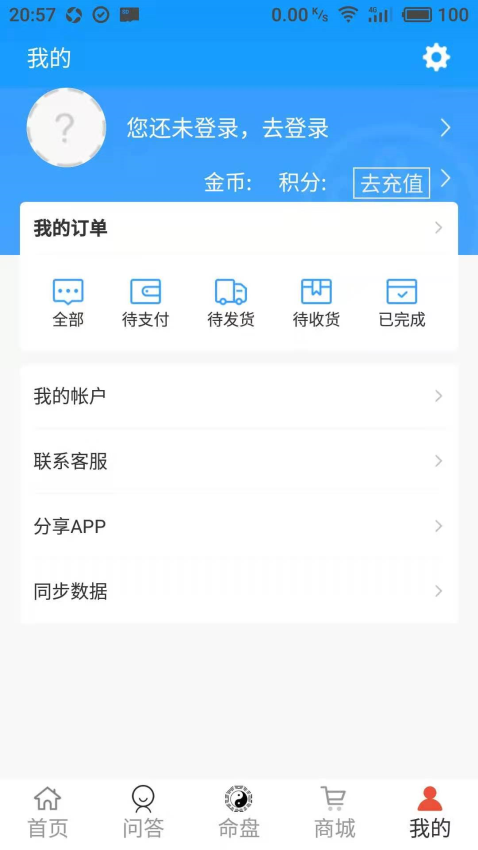 好运紫微斗数app下载
