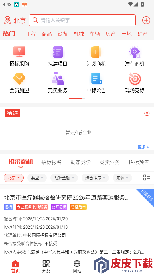 经营帮招采app最新版下载安装