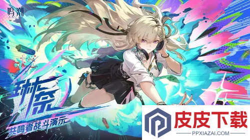 鸣潮琳奈共鸣链