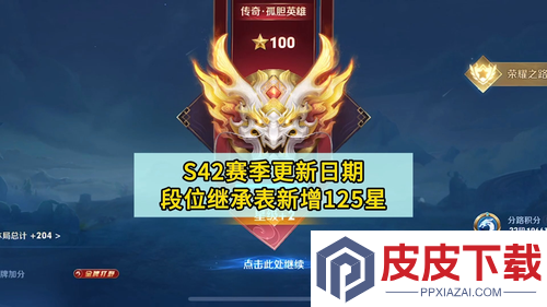 王者荣耀S42段位怎么继承