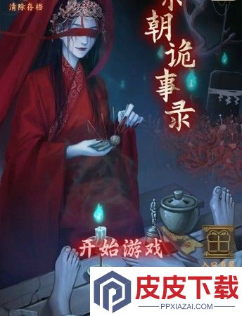 宋朝诡事录游戏攻略