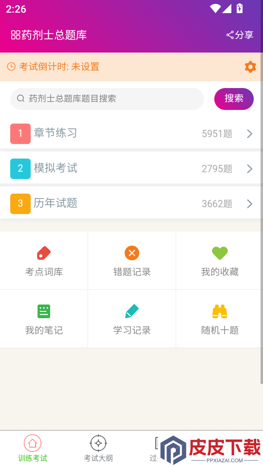 药剂士总题库APP最新版下载