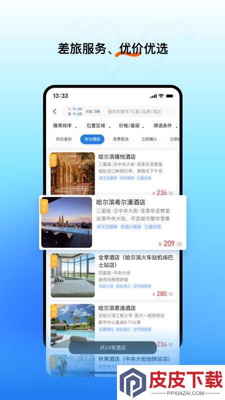 易行商旅官网版下载