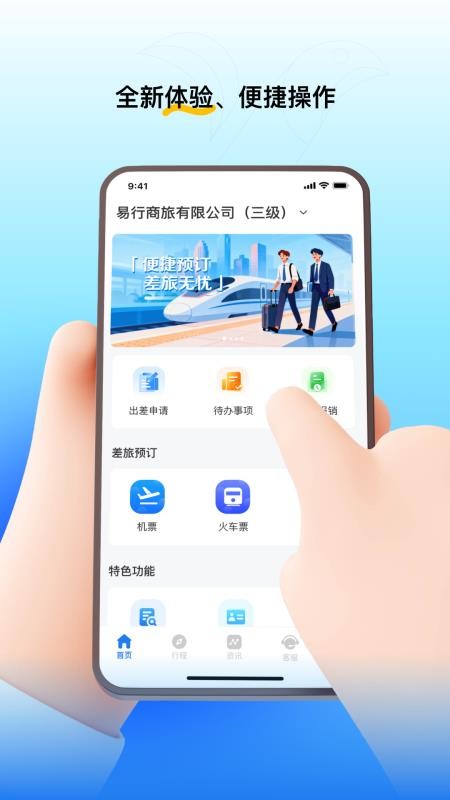 易行商旅官网版下载