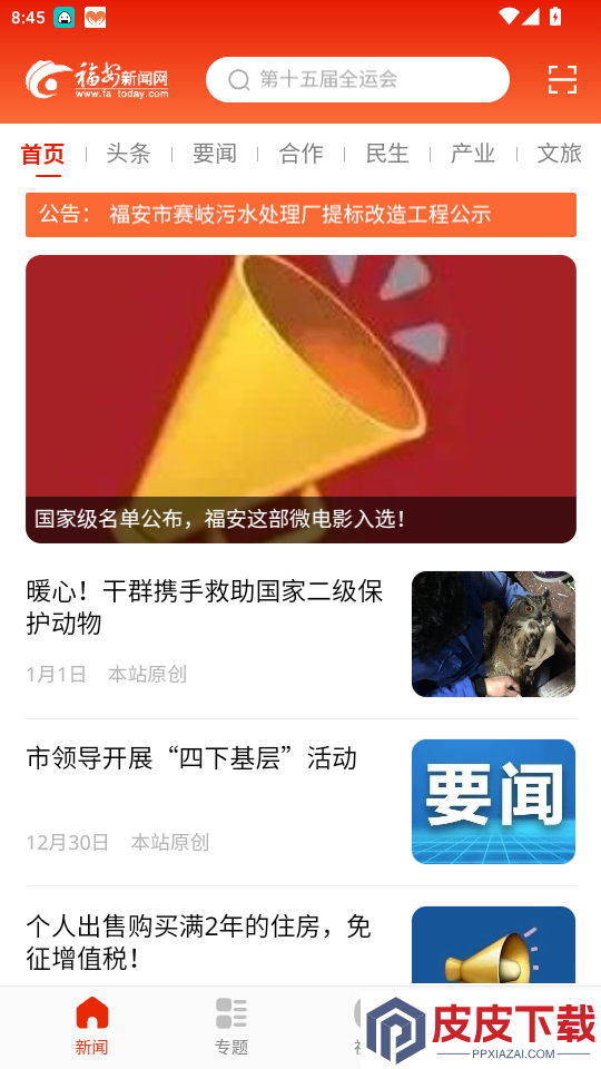 今日福安app最新版下载