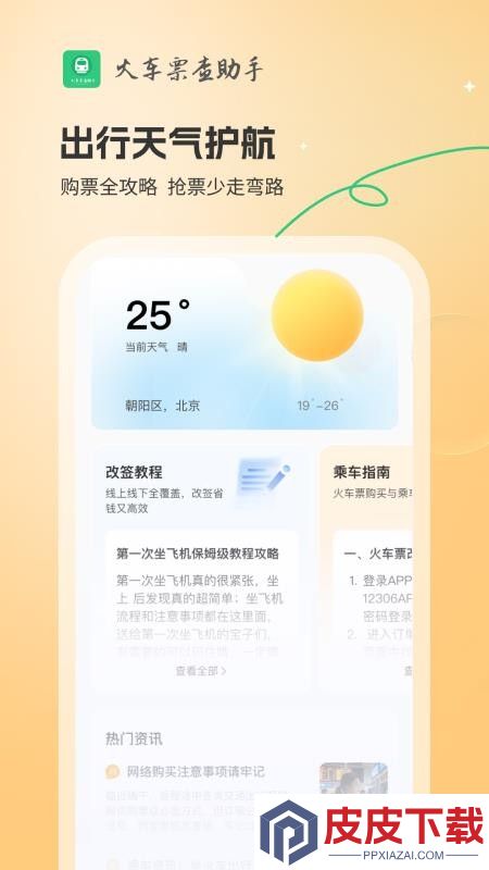 火车票查助手app下载
