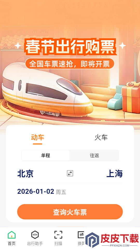 火车票查助手app下载