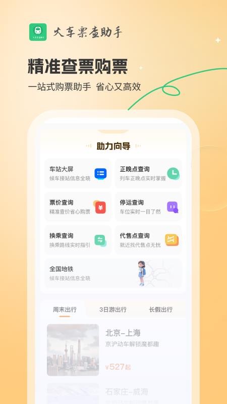 火车票查助手app下载