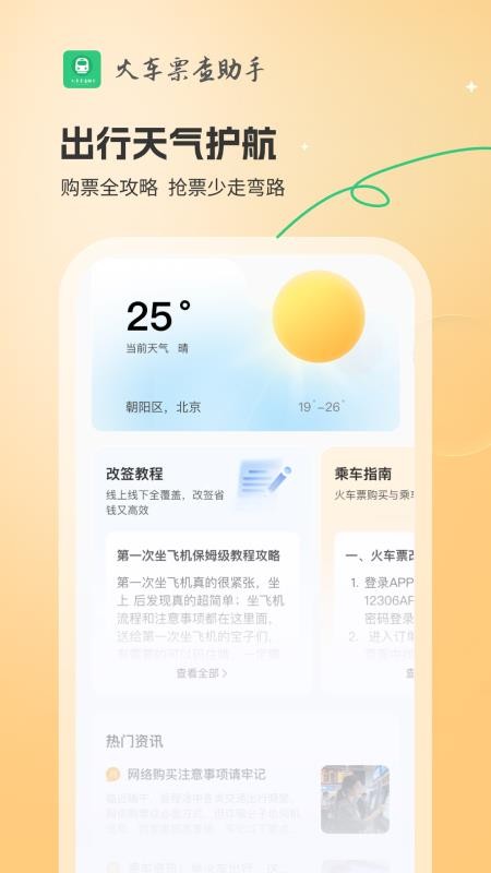火车票查助手app下载