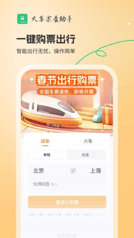 火车票查助手app下载