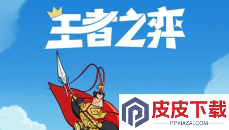 王者之弈破解版内置菜单
