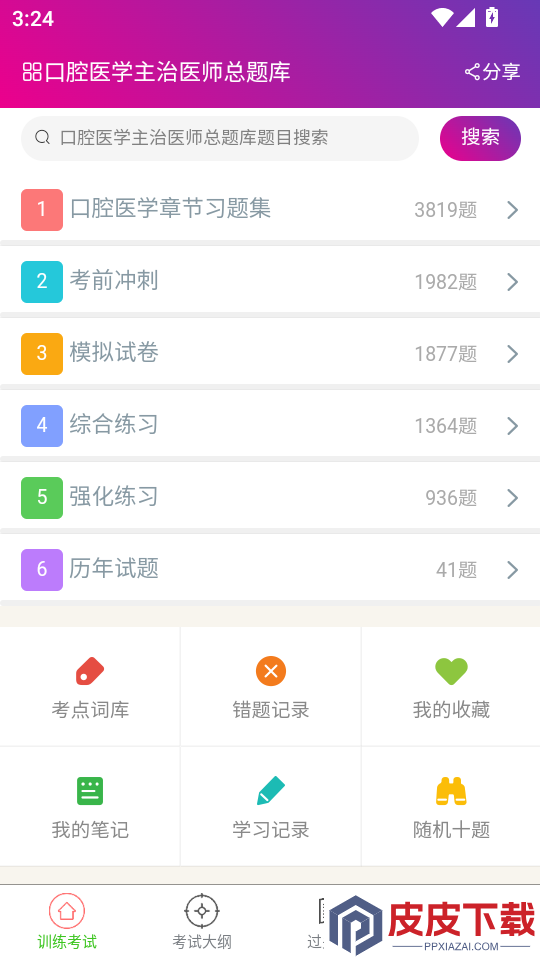 口腔医学主治医师总题库APP下载