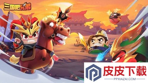 三国吧兄弟0.1折下载