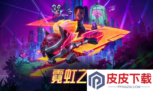 云顶之弈S16以绪塔尔层奖励