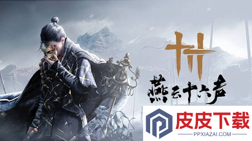 燕云十六声最新射覆题库