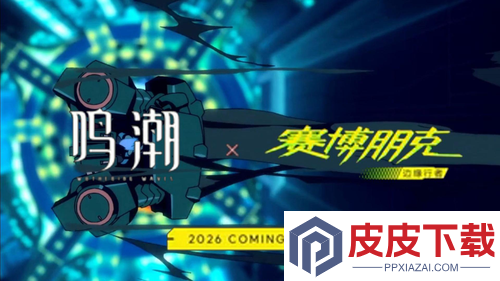 鸣潮联动赛博朋克什么时候上线