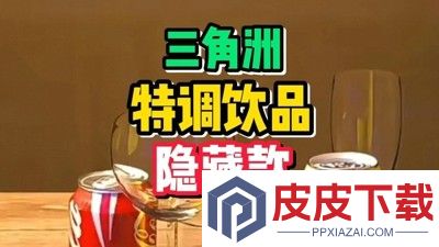三角洲行动特调饮品隐藏款