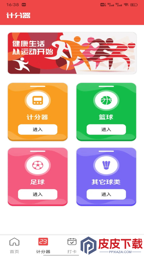 球探APP官网版下载