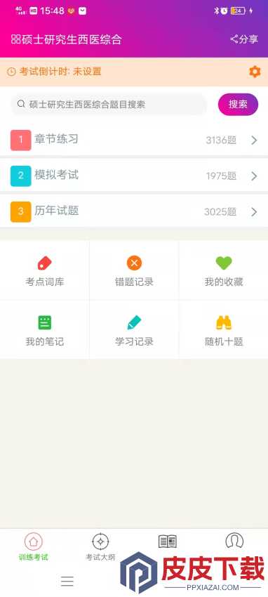 硕士研究生西医综合总题库app下载