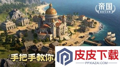 帝国权杖与文明最强阵容搭配