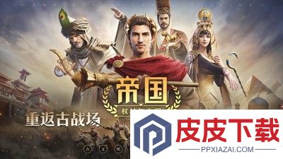 帝国权杖与文明核心英雄