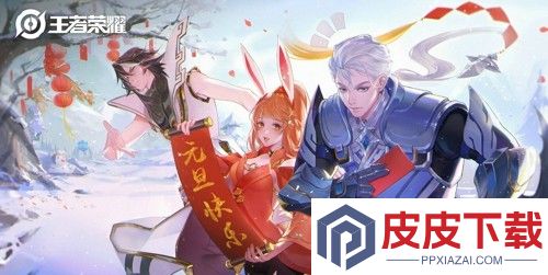 王者荣耀2026元旦福利