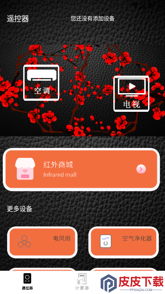 万能遥控器通用官方版APP下载