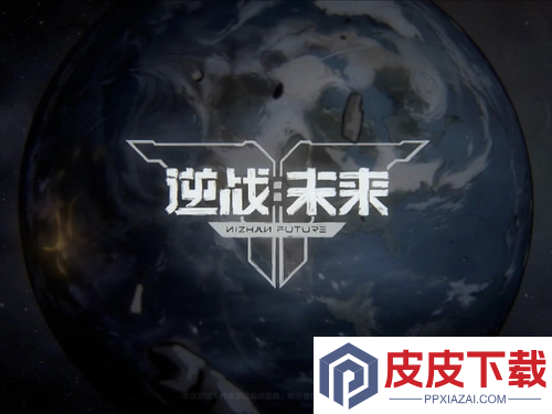 逆战未来ID取名推荐