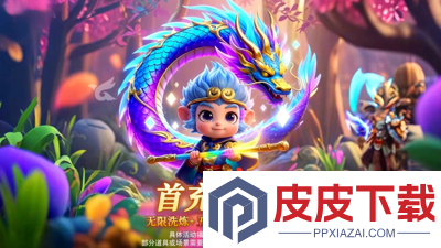 仙凡奇缘传冲榜攻略