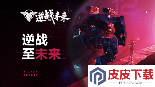 逆战未来什么时间上线