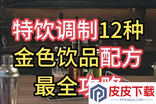 三角洲行动调酒图鉴