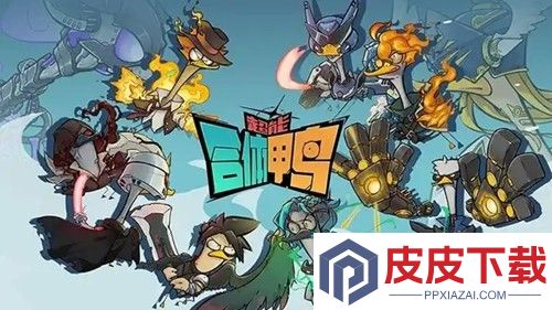 超能下蛋鸭最强阵容搭配