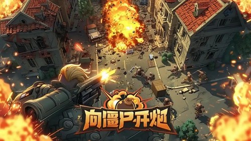 向僵尸开炮2026年新增礼包码-向僵尸开炮兑换码长期有效汇总