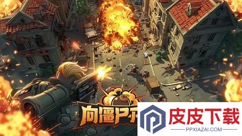 向僵尸开炮兑换码长期有效汇总