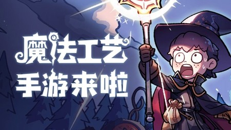 魔法工艺手机破解版下载安装-魔法工艺内置MOD菜单