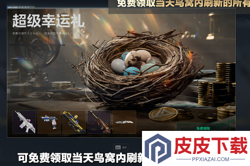 三角洲行动幸运鸟窝超级幸运礼
